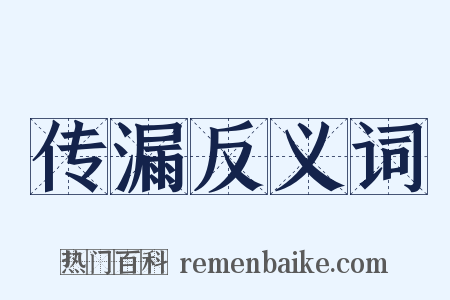 传漏反义词是什么意思的图片